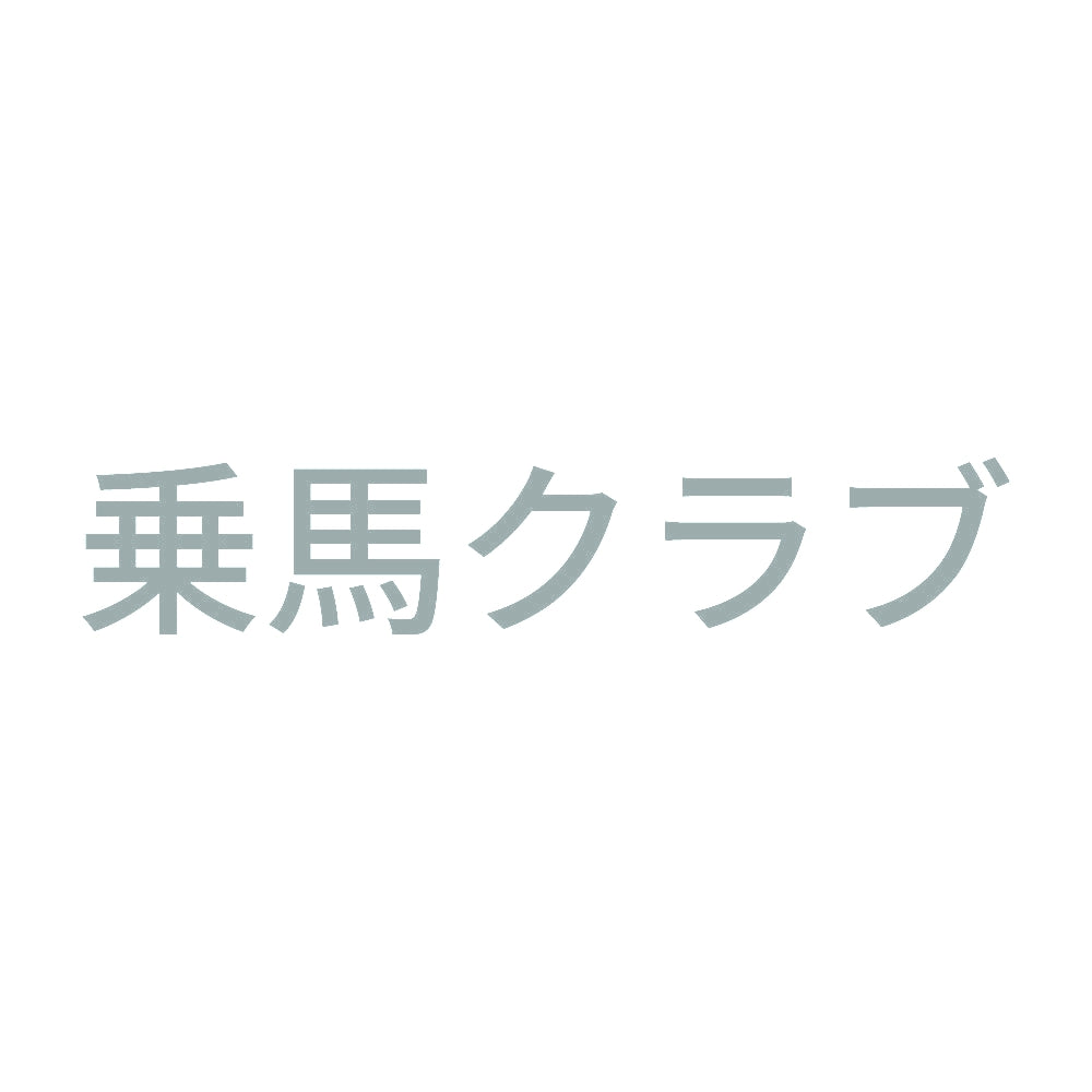 乗馬クラブ 10