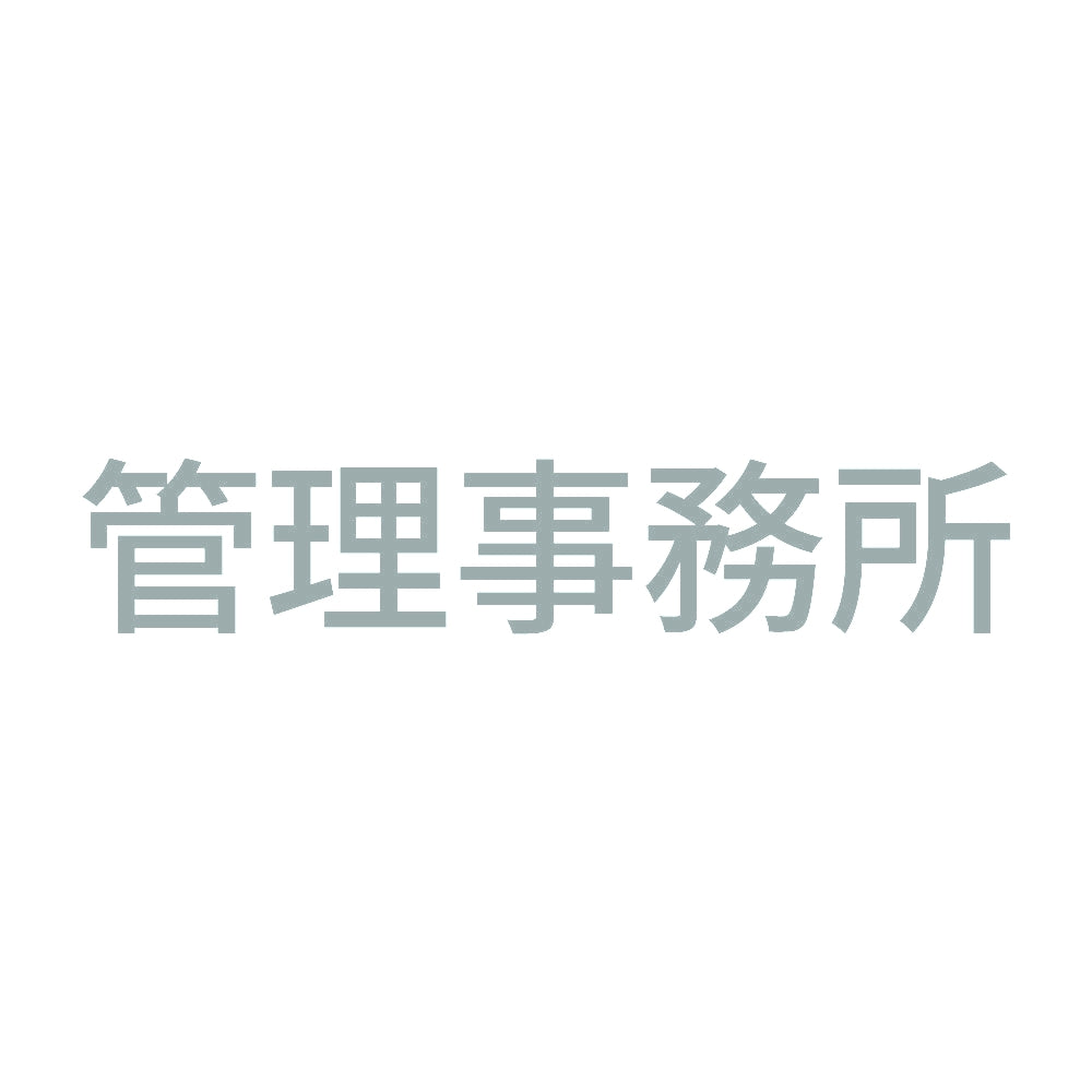 管理事務所 10