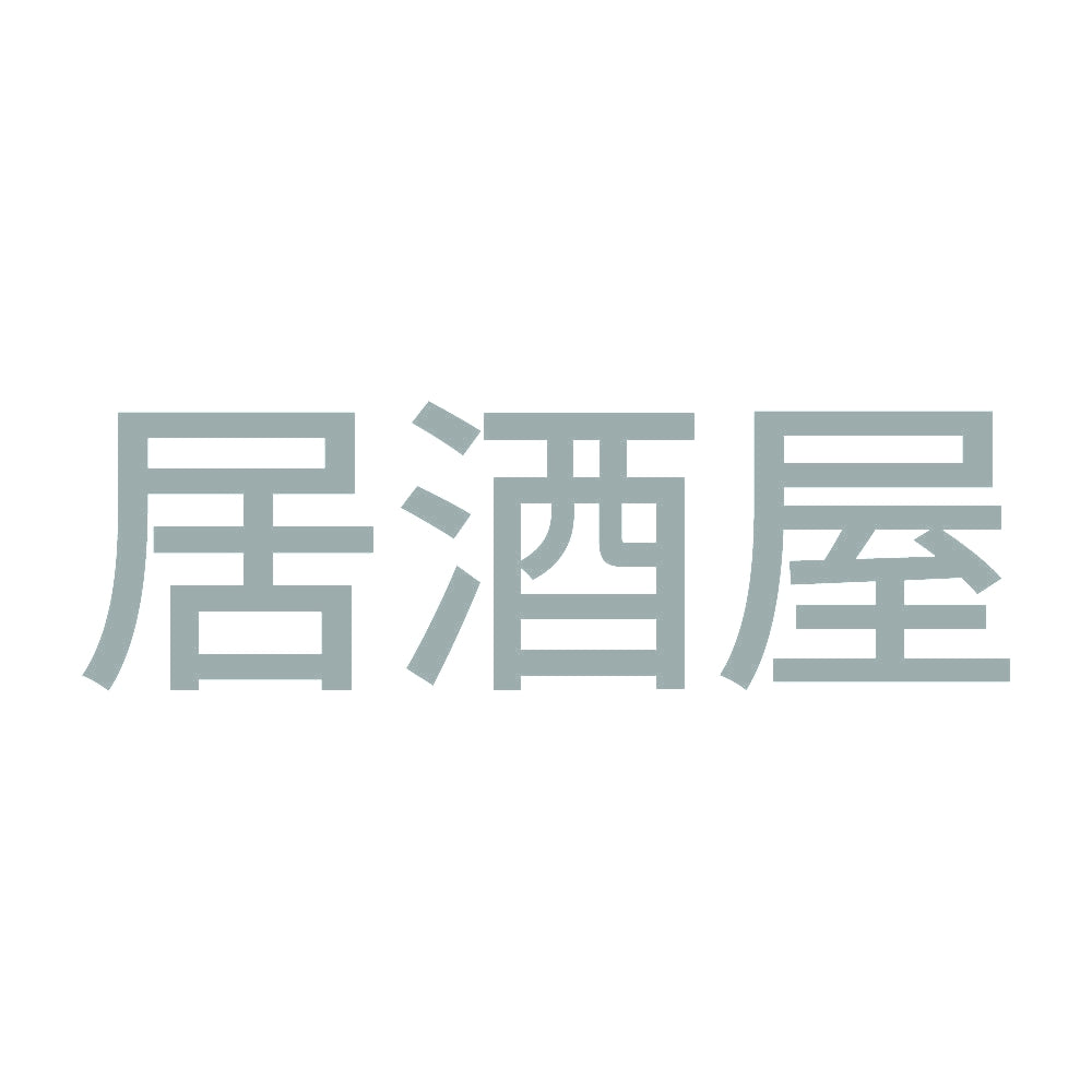 居酒屋 10