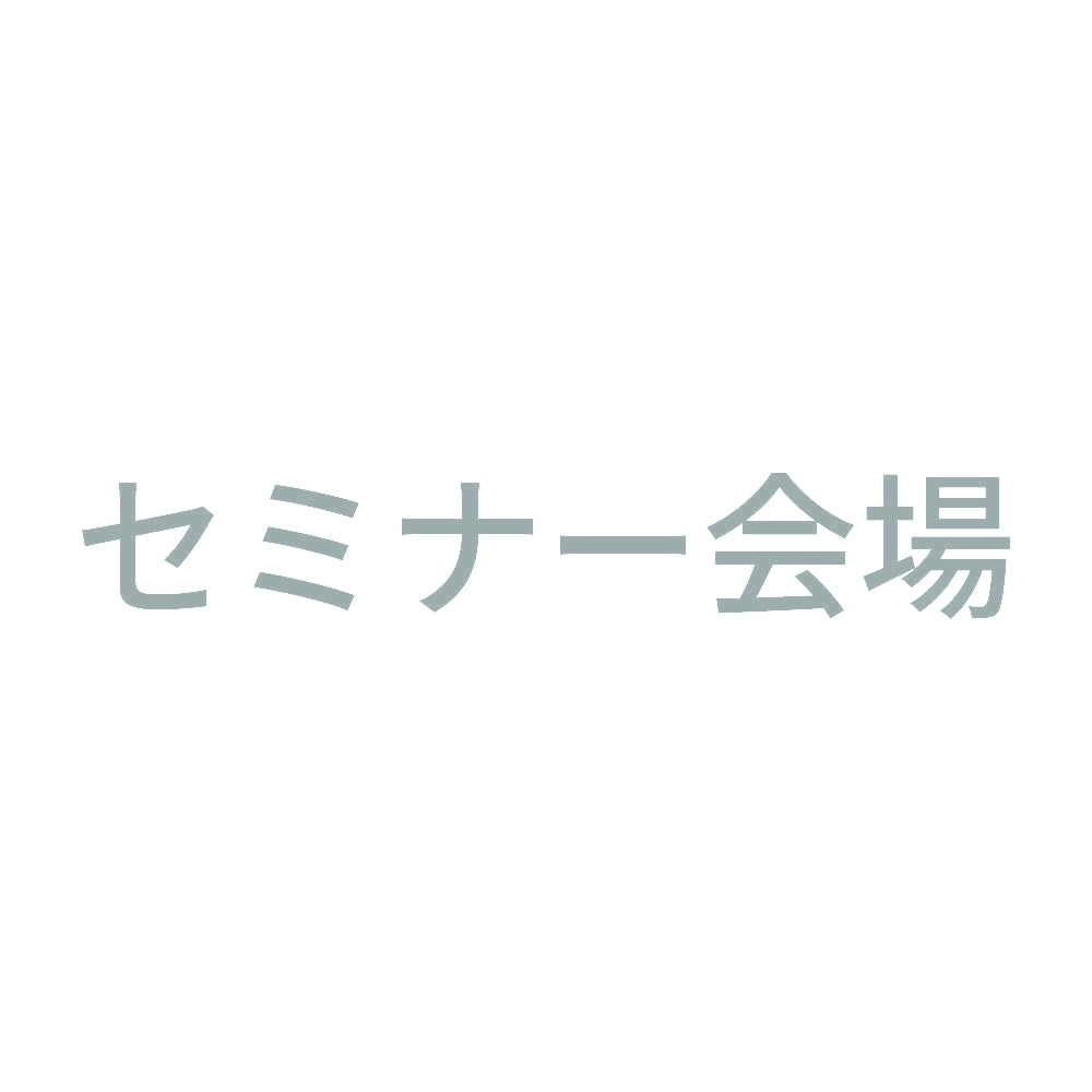セミナー会場 10