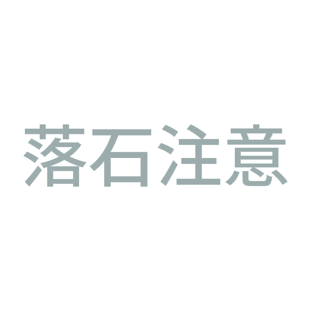 落石注意 10