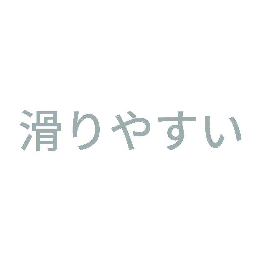 滑りやすい 10