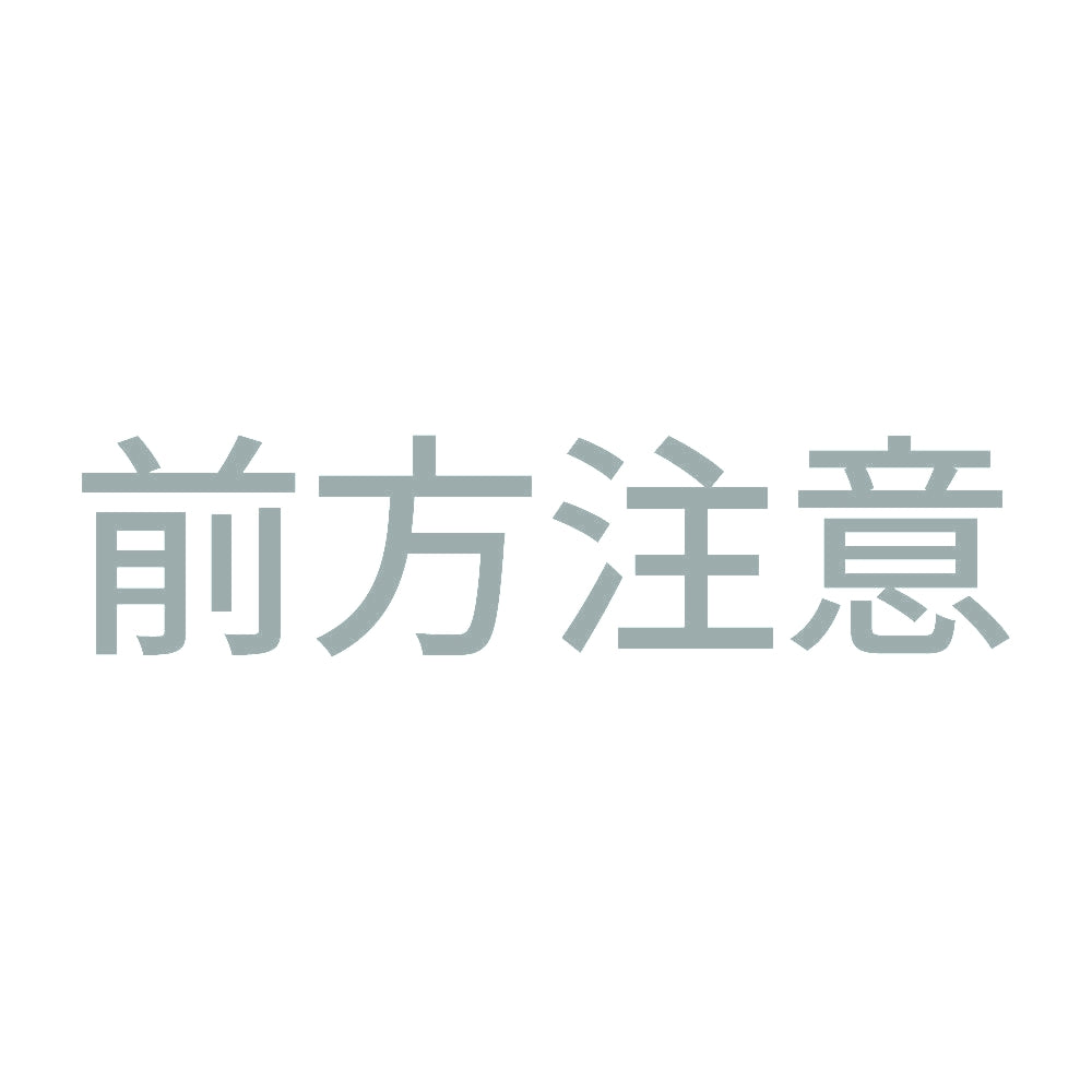 前方注意 10