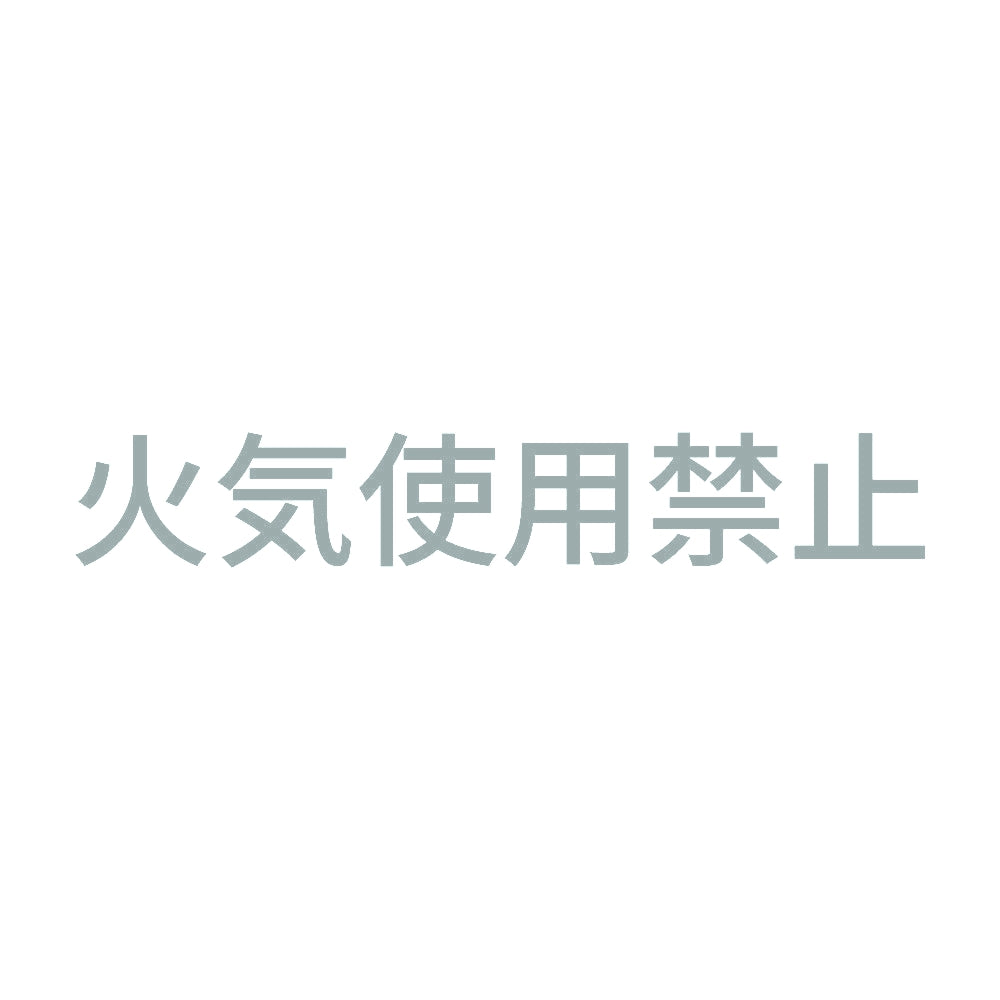 火気使用禁止 10