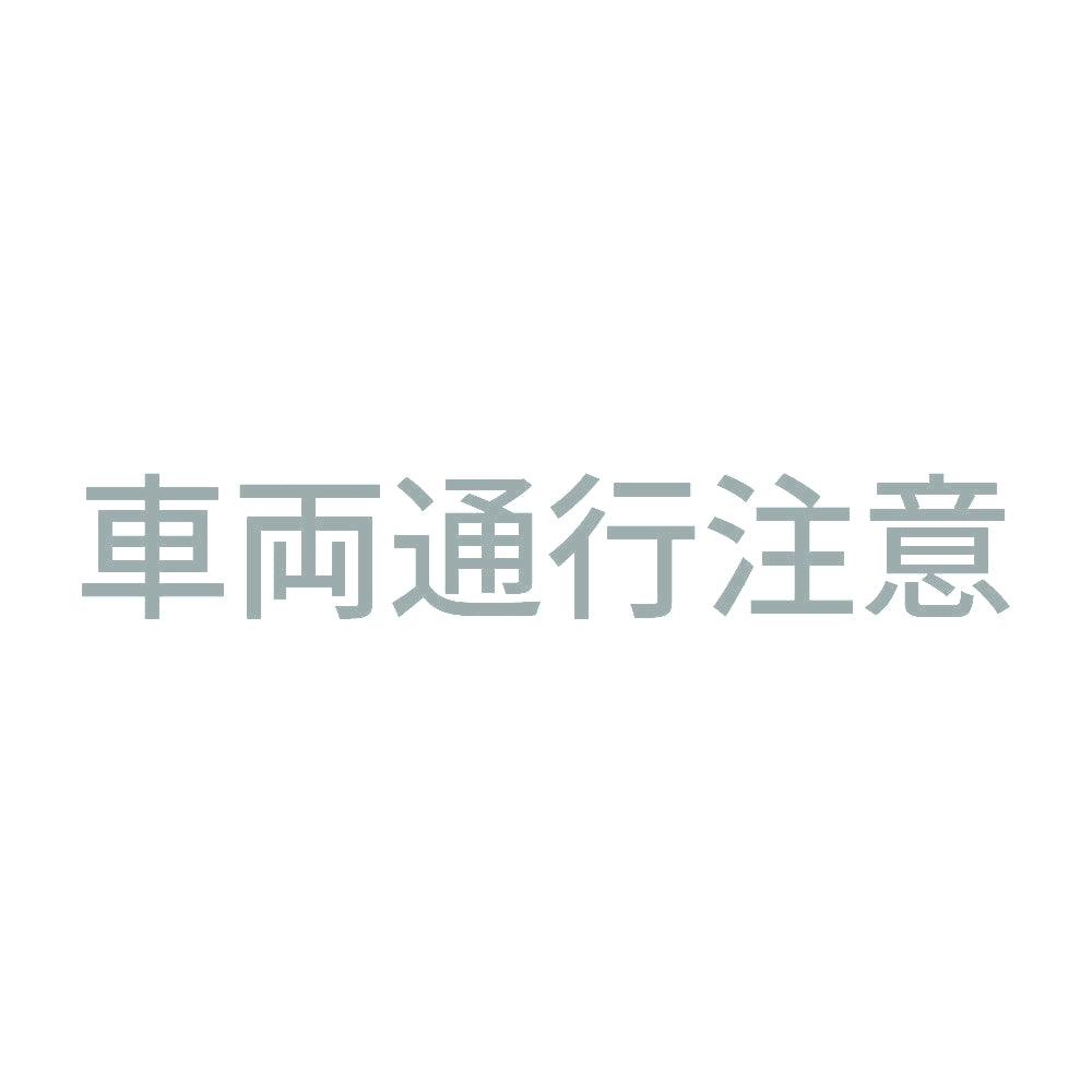 車両通行注意 10