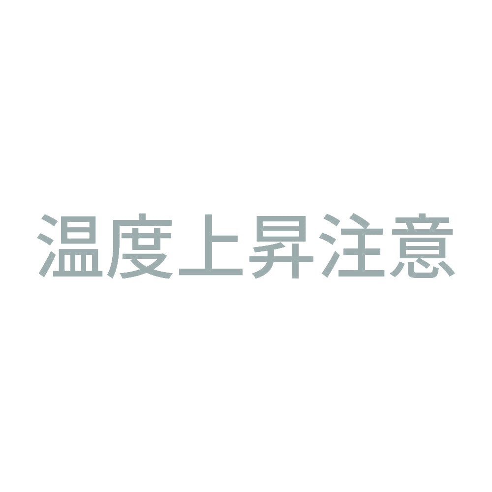 温度上昇注意 10