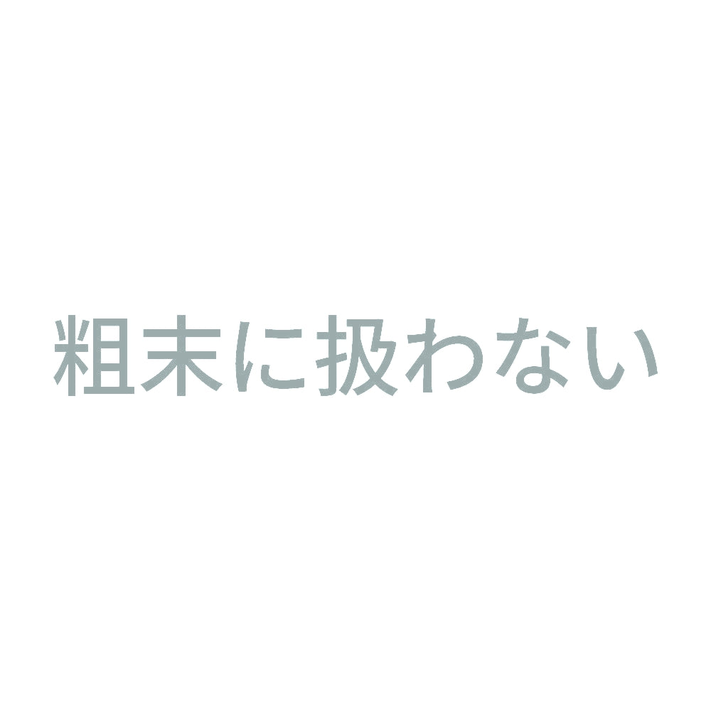 粗末に扱わない 10