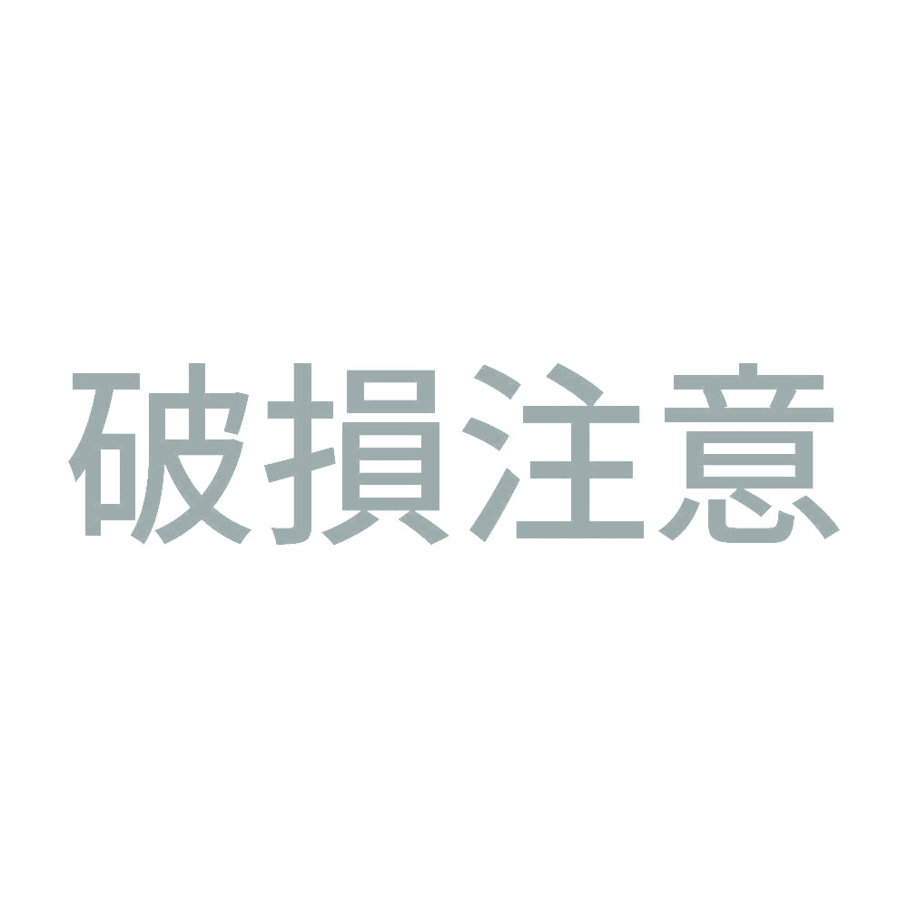 破損注意 10