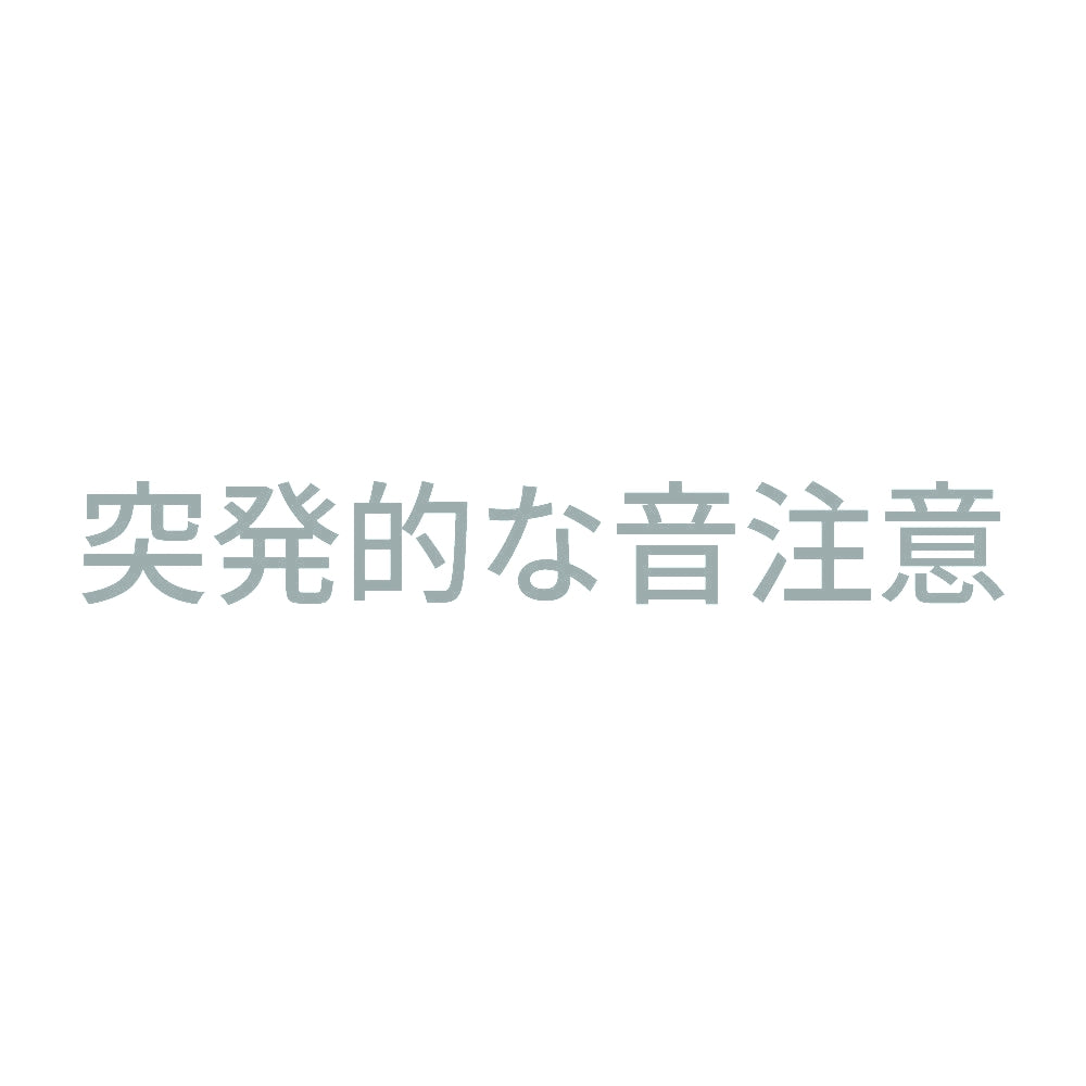 突発的な音注意 10
