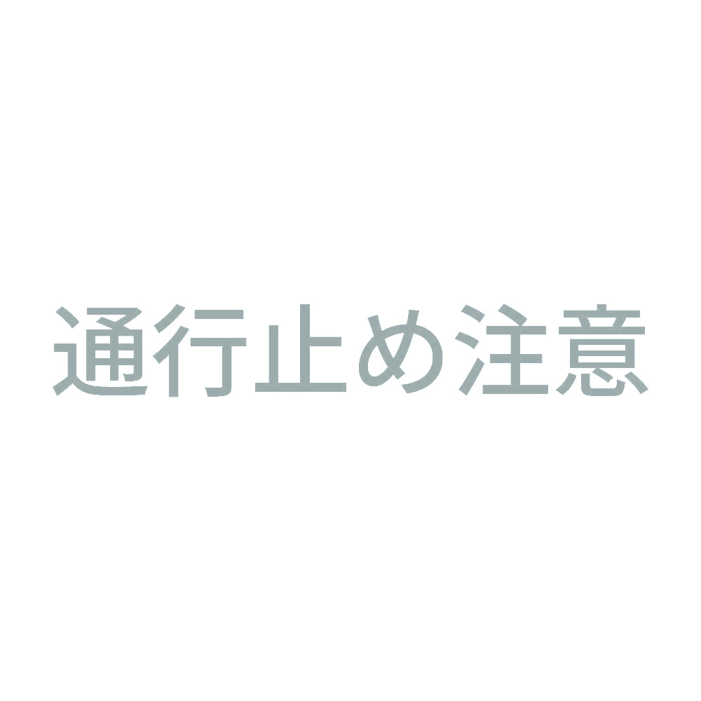 通行止め注意 10