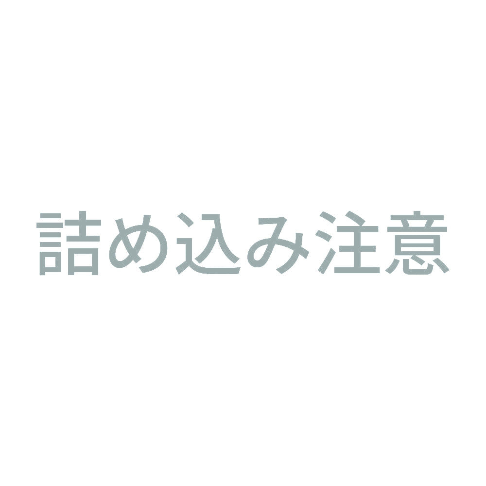 詰め込み注意 10