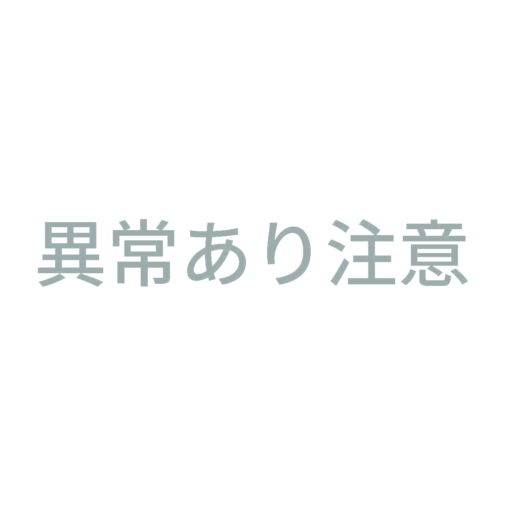 異常あり注意 10