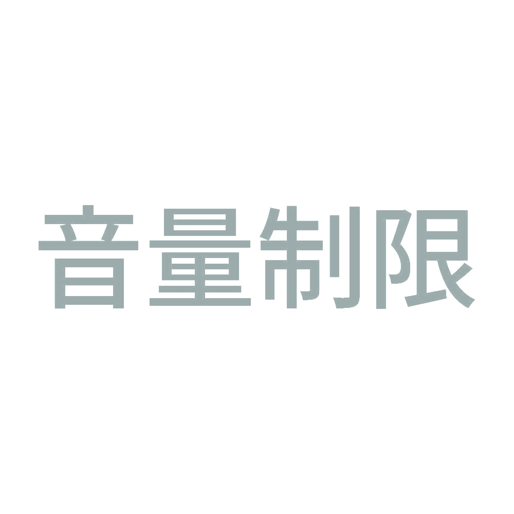 音量制限 10