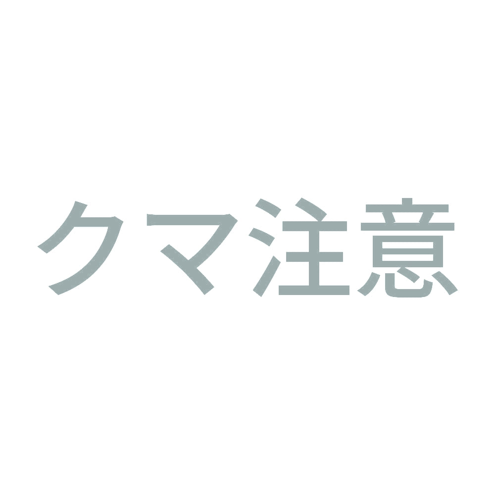クマ注意 10