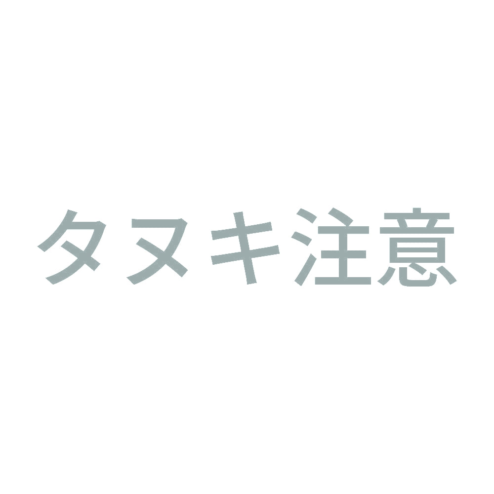 タヌキ注意 10