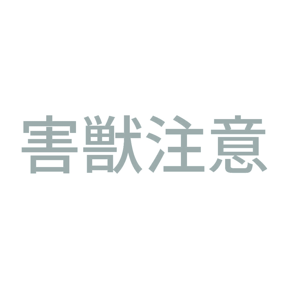 害獣注意 10