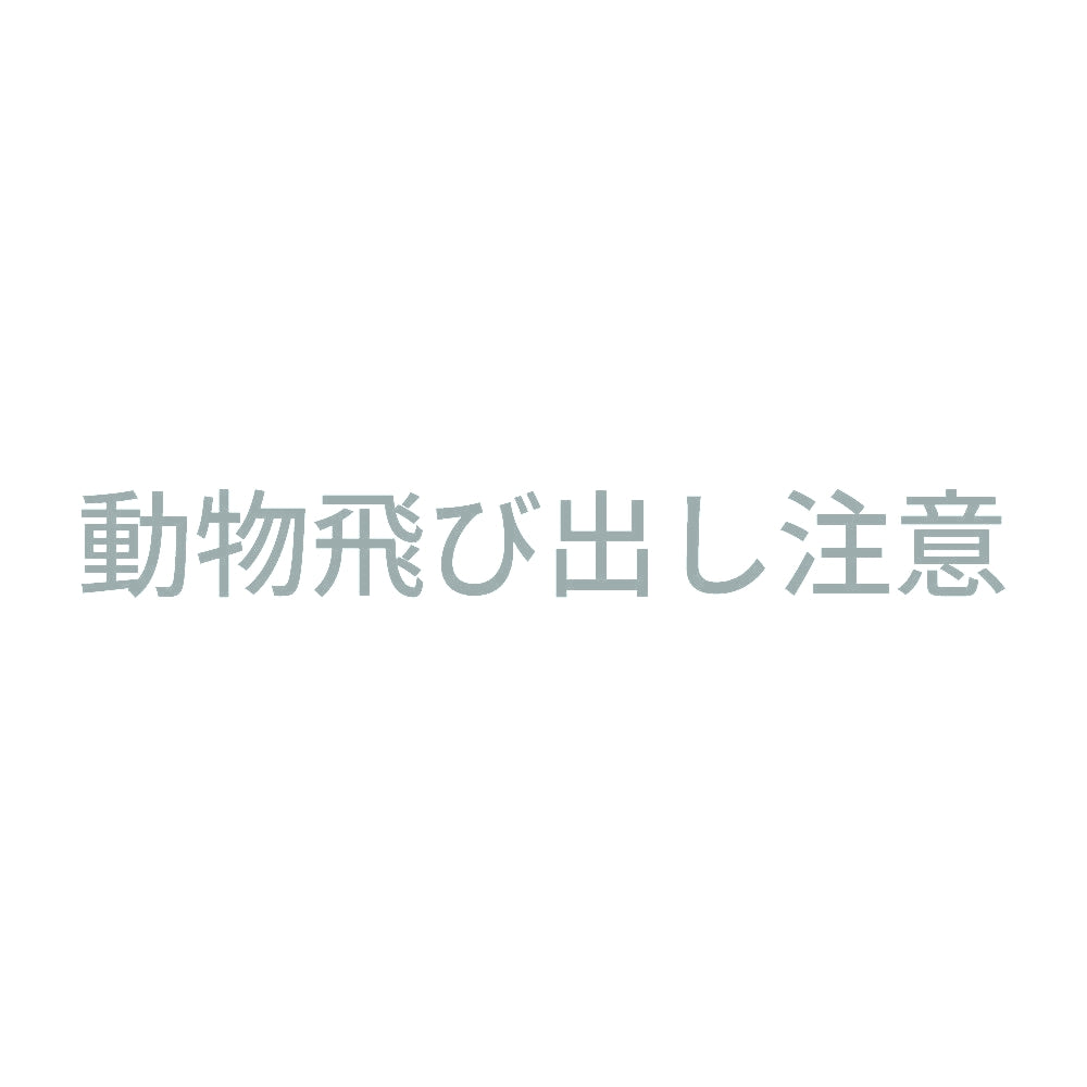 動物飛び出し注意 10