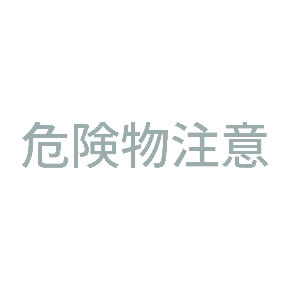危険物注意 10