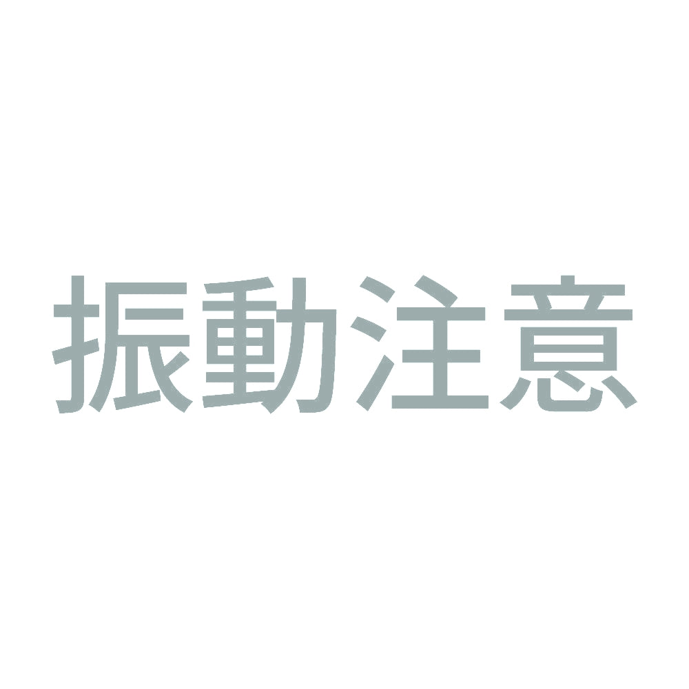 振動注意 10