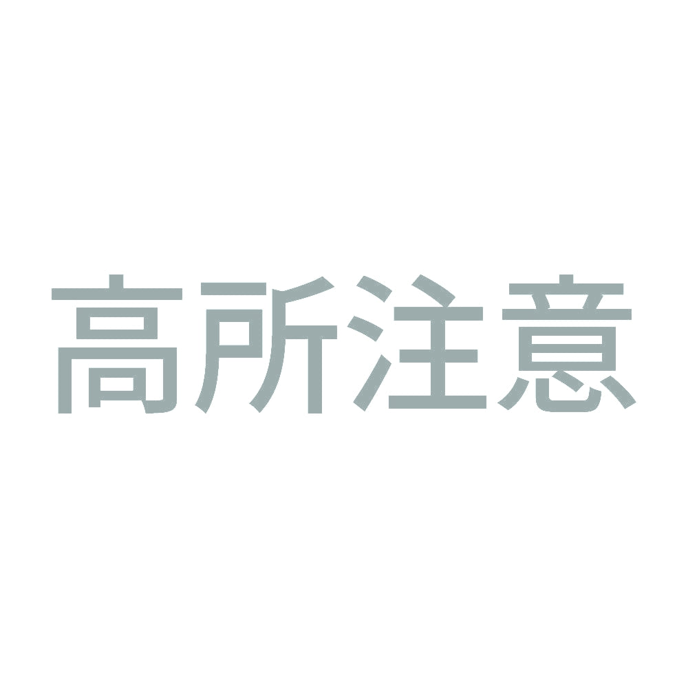 高所注意 10
