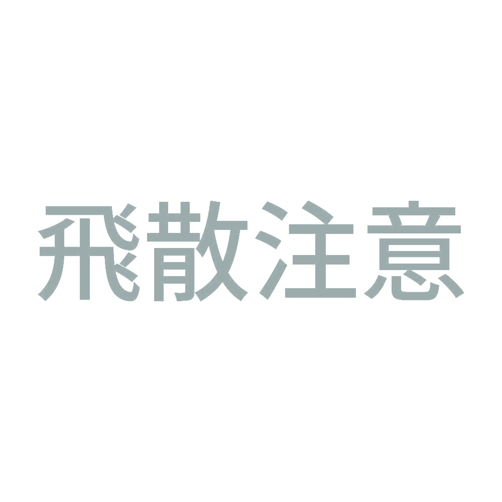 飛散注意 10