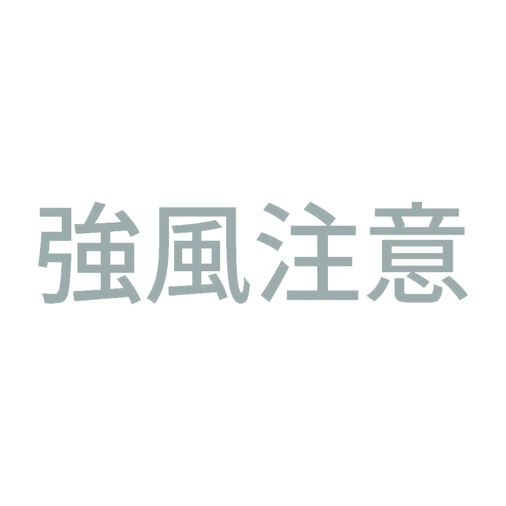 強風注意 10
