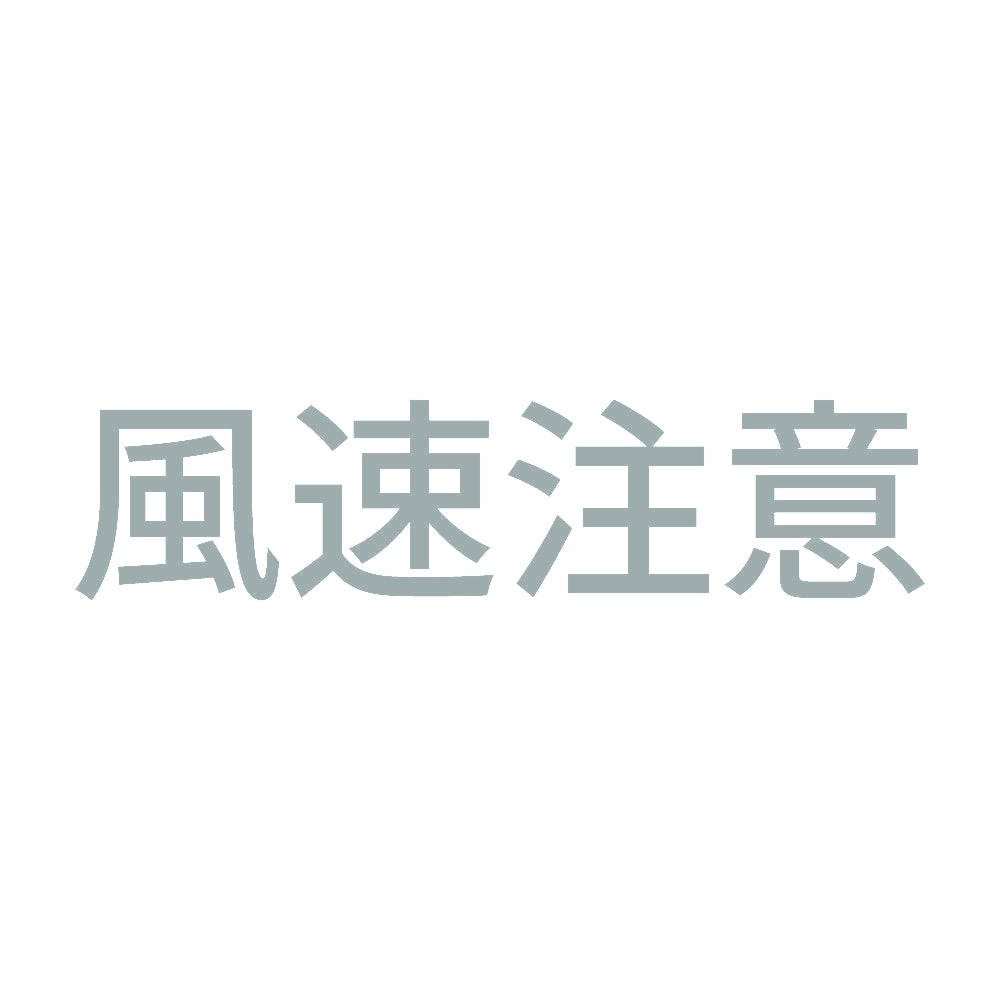 風速注意 10