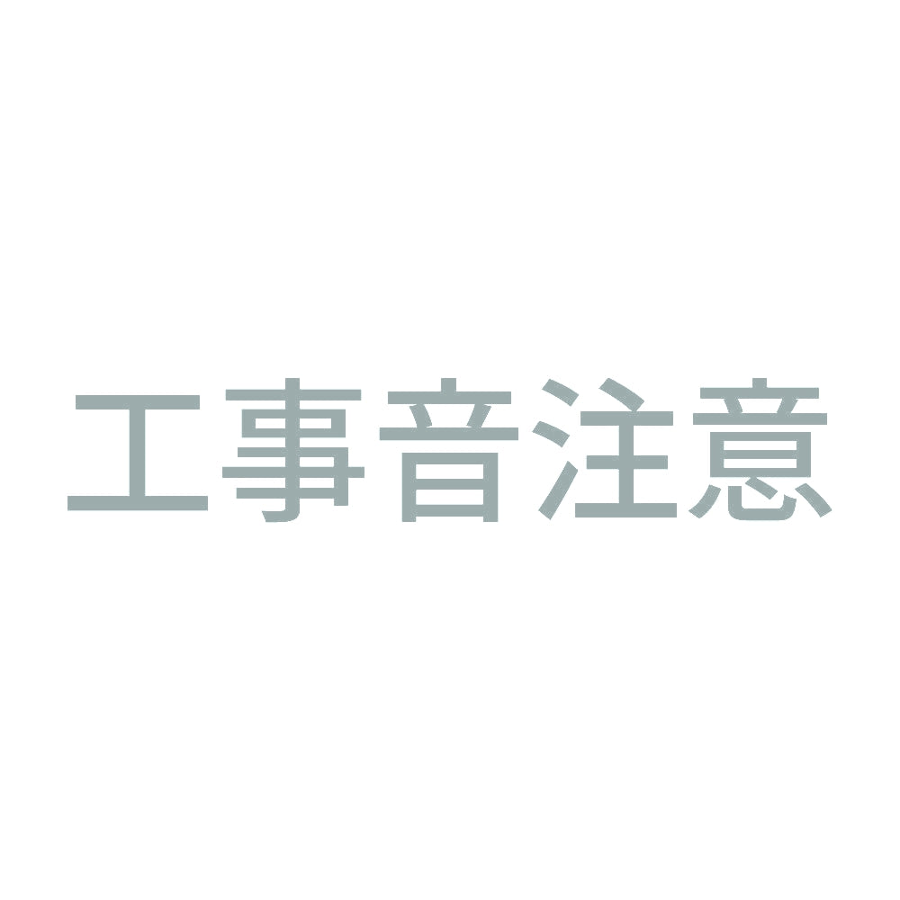 工事音注意 10