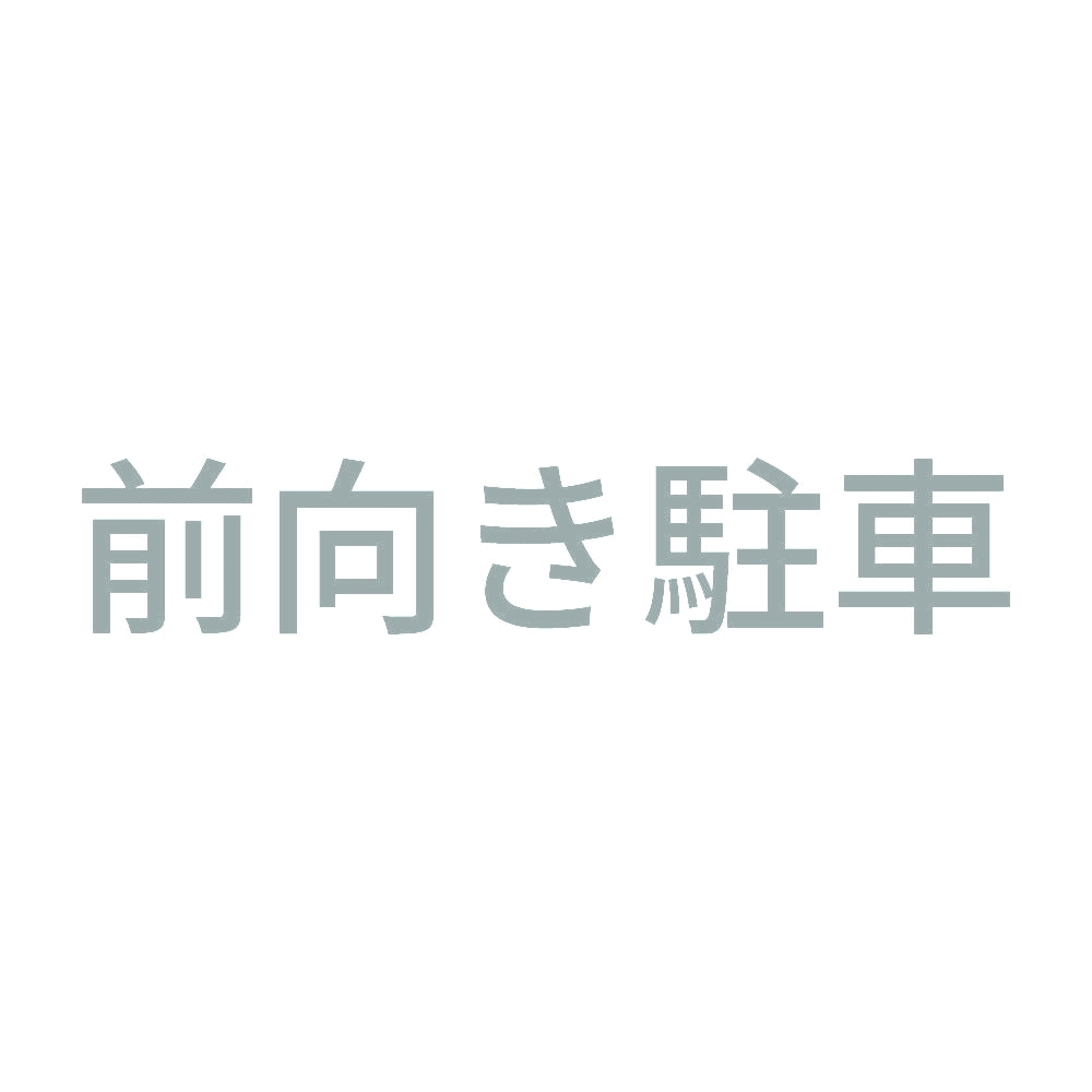 前向き駐車 10