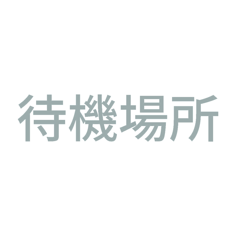 待機場所 10
