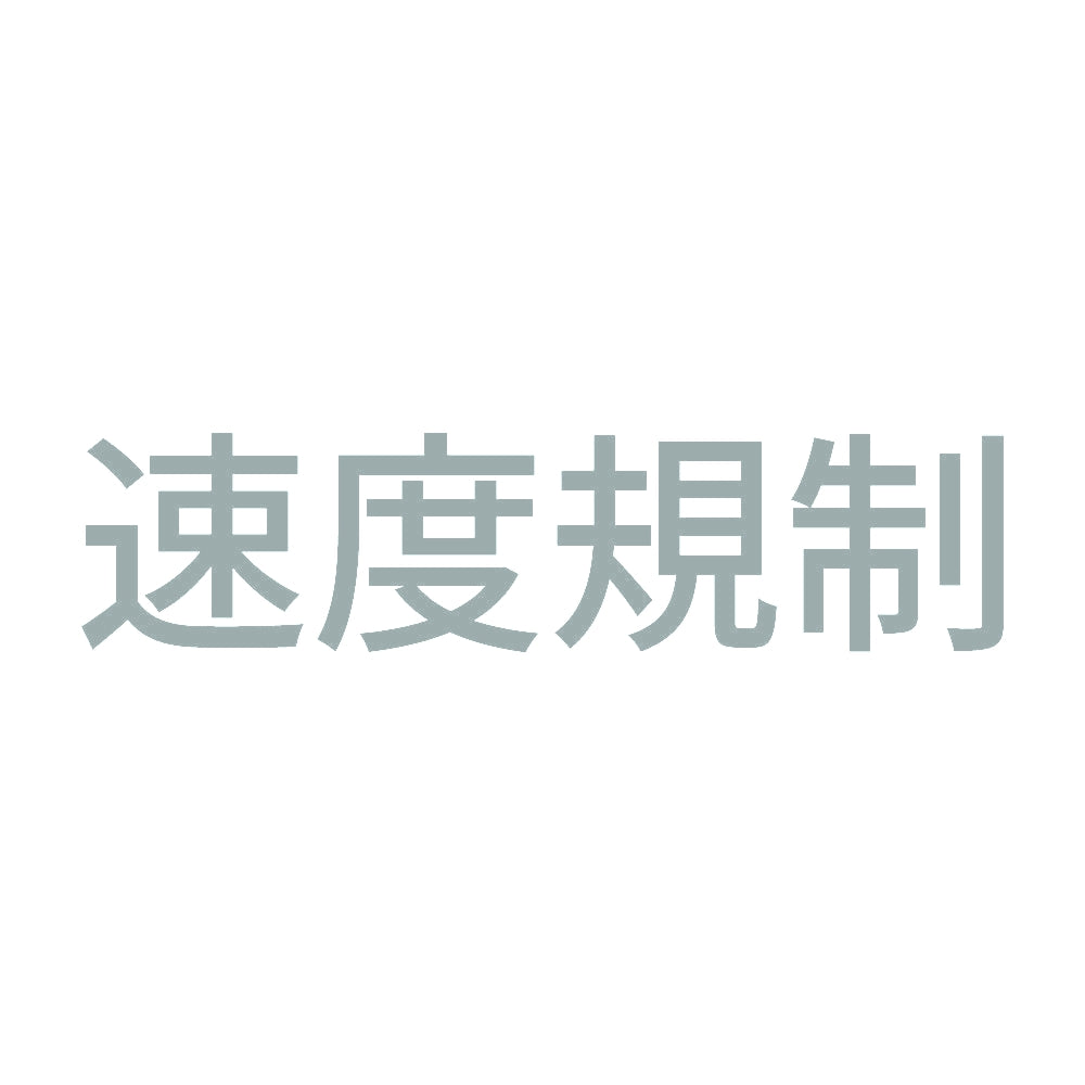 速度規制 10