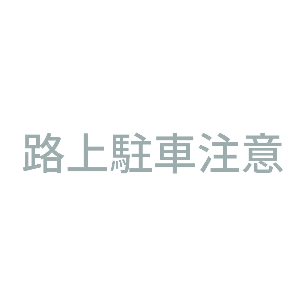 路上駐車注意 10