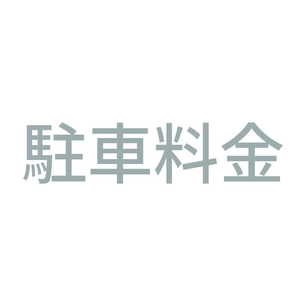 駐車料金 10