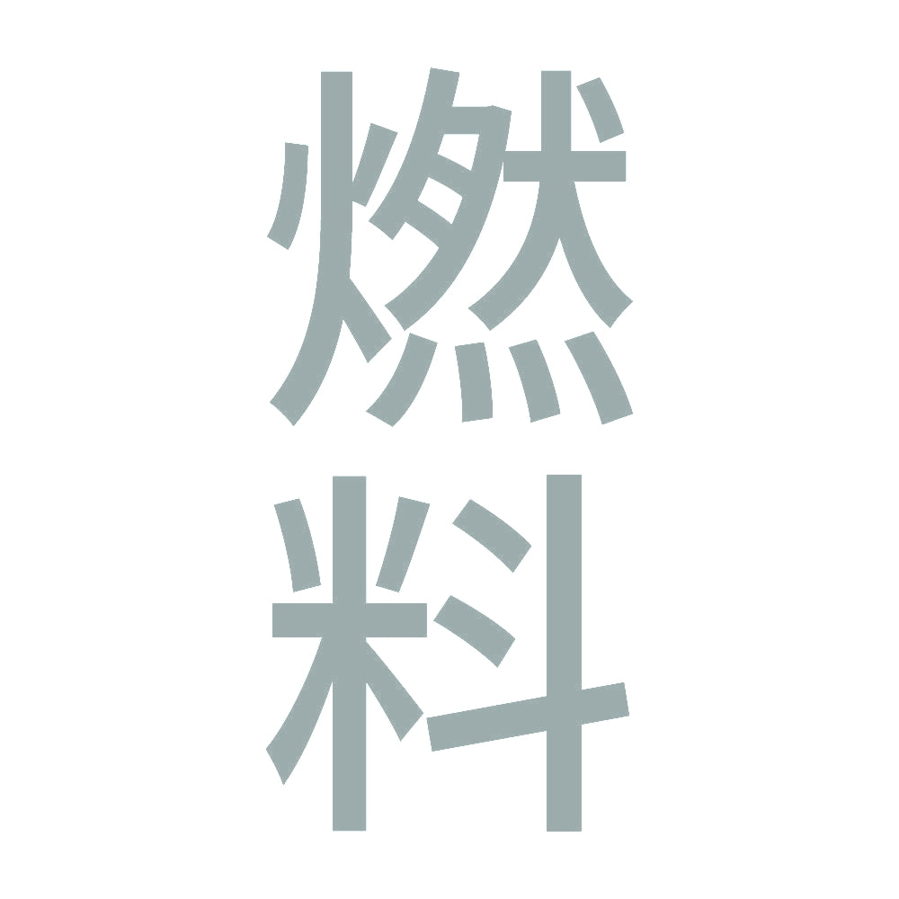 燃料 縦 10