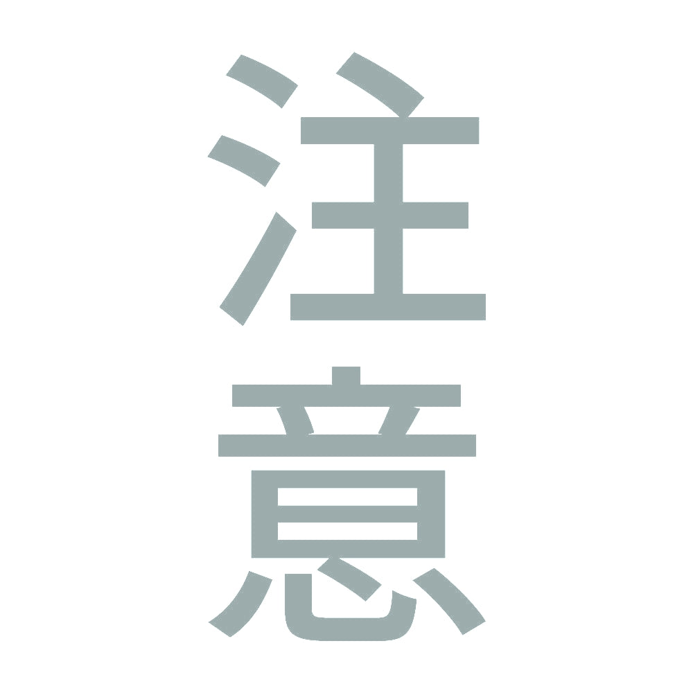 注意 縦 10