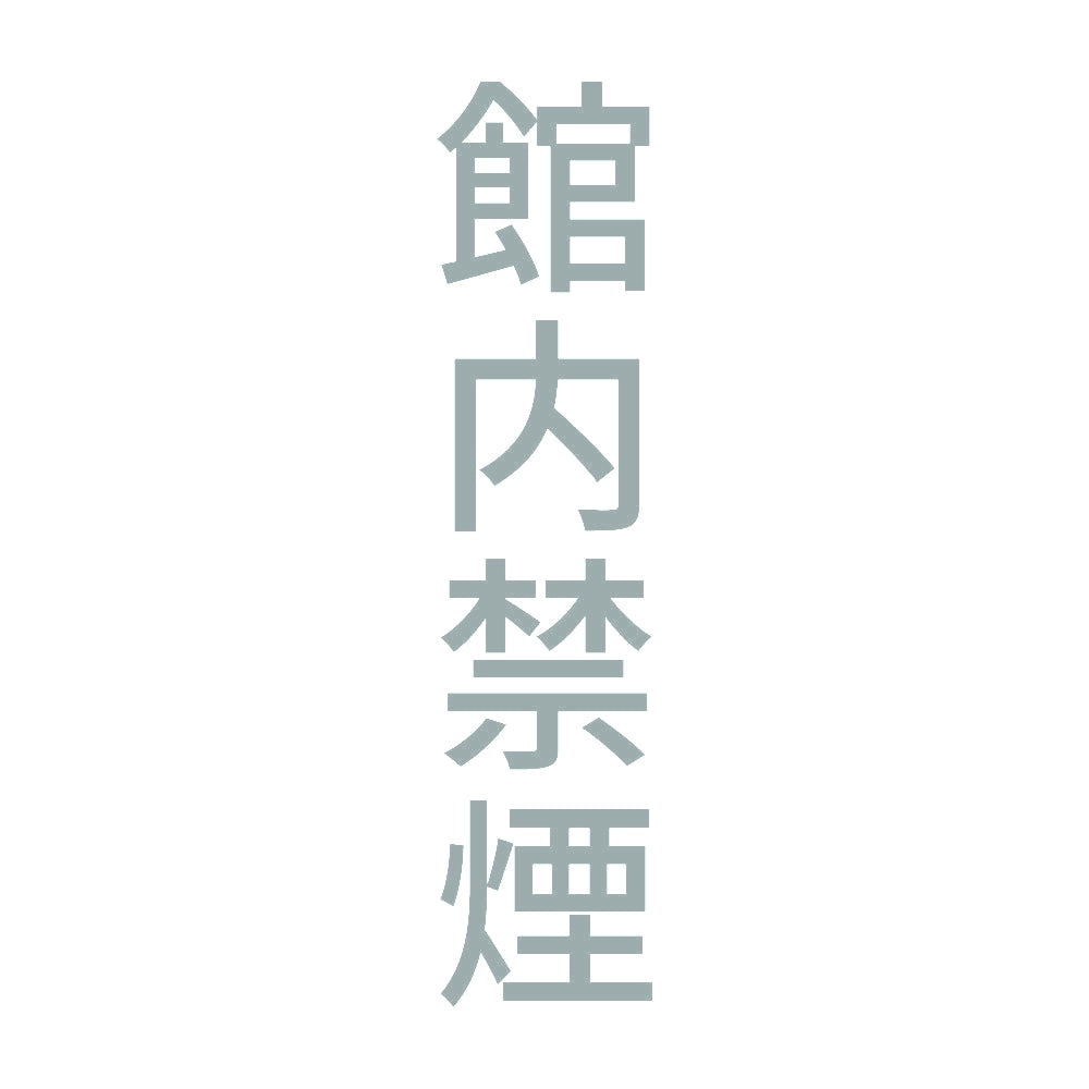 館内禁煙 縦 10