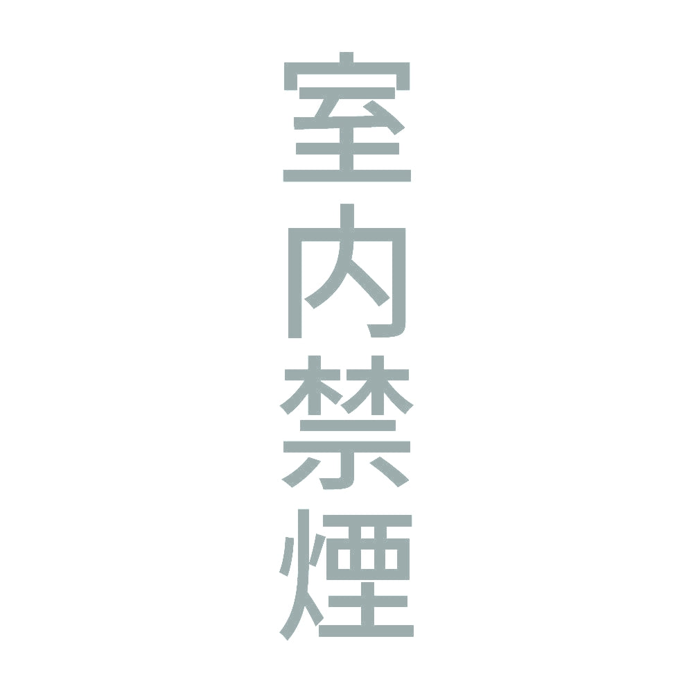 室内禁煙 縦 10