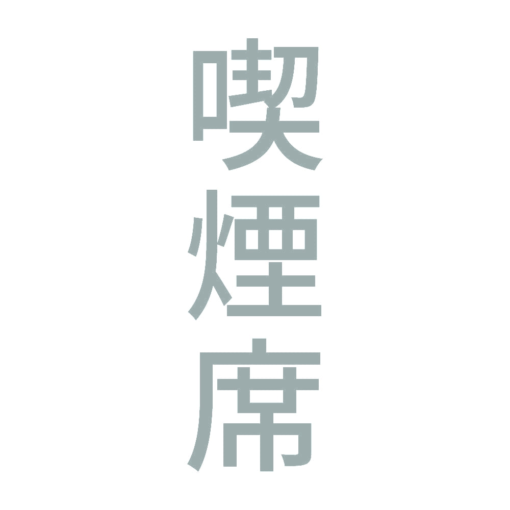 喫煙席 縦 10