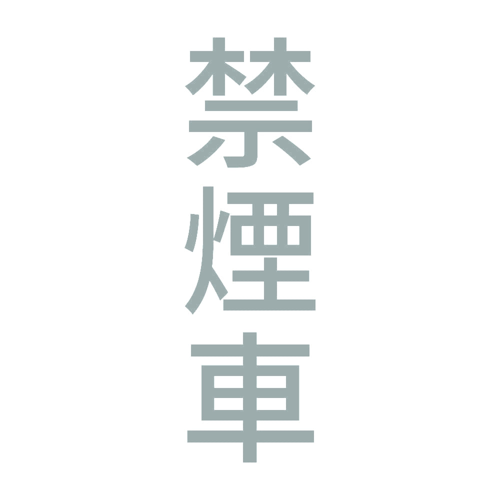 禁煙車 縦 10