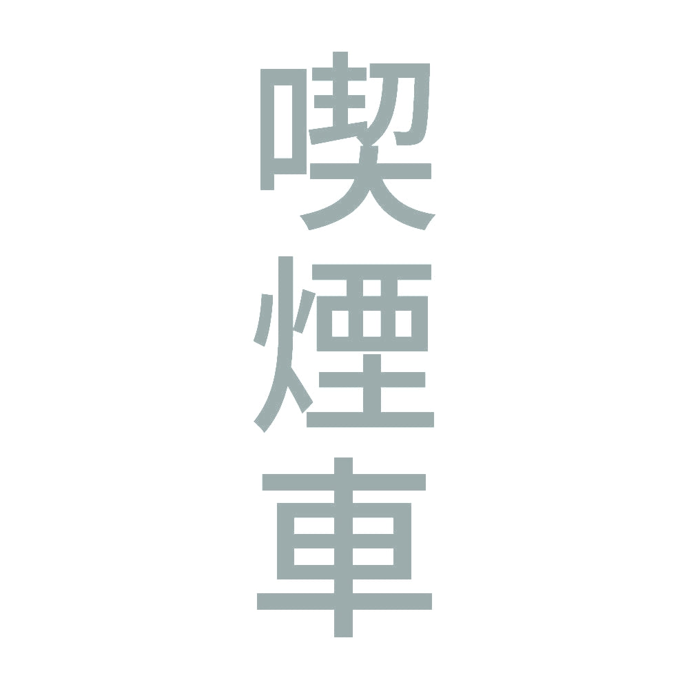 喫煙車 縦 10