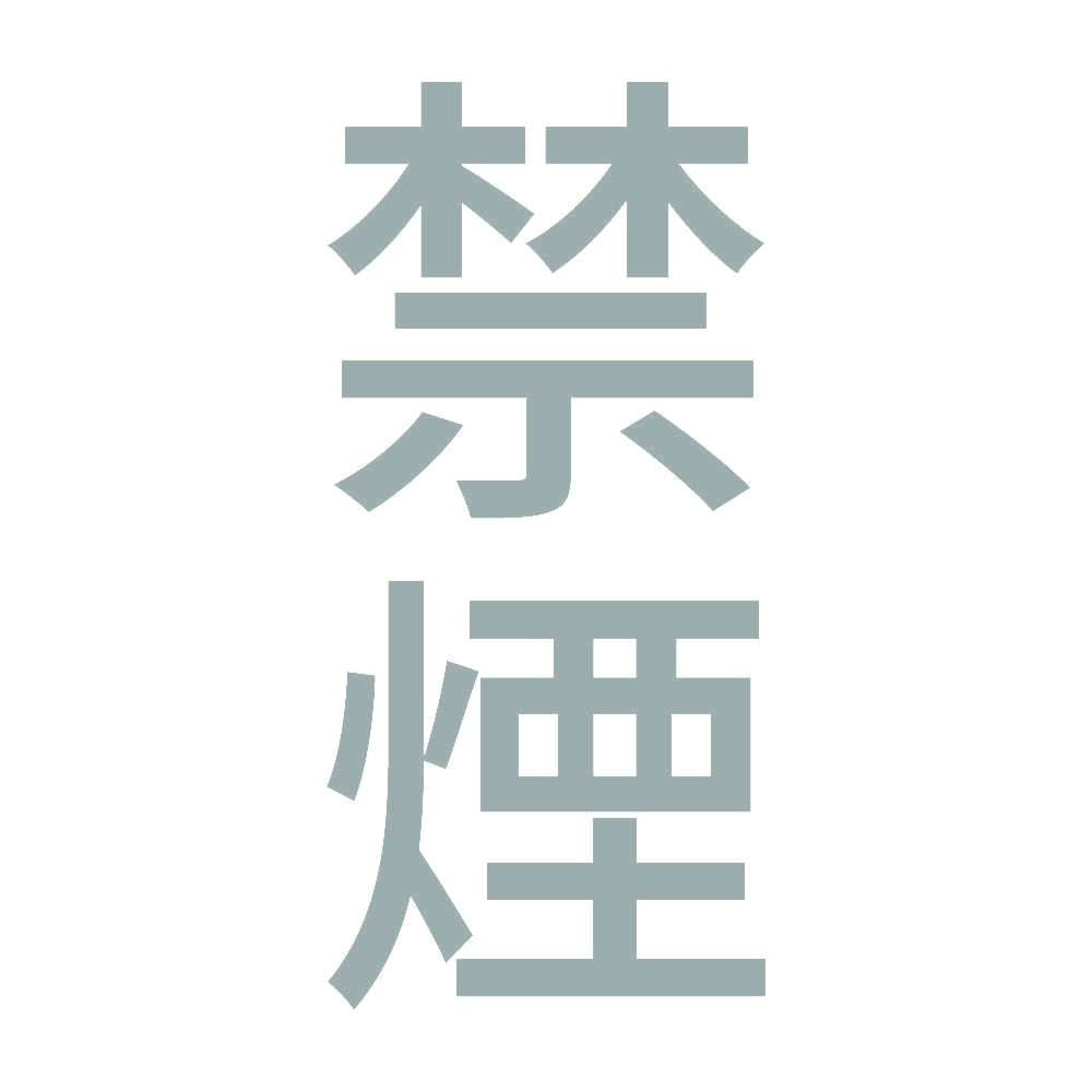禁煙 縦 10