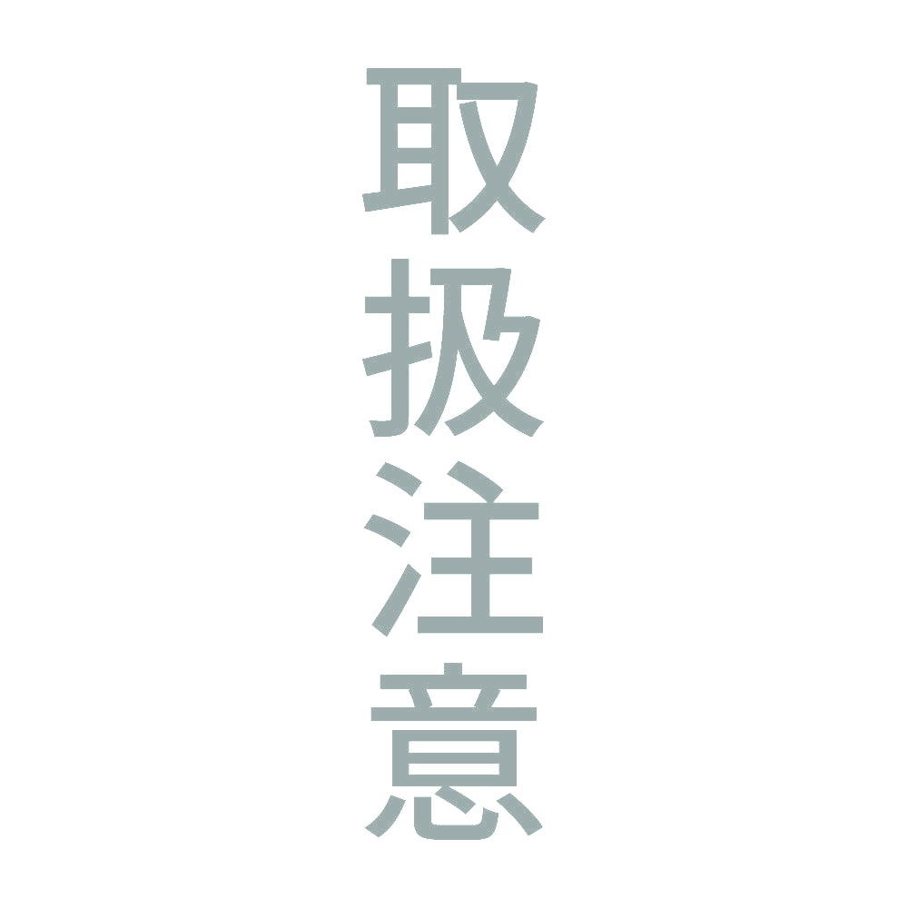 取扱注意 縦 10