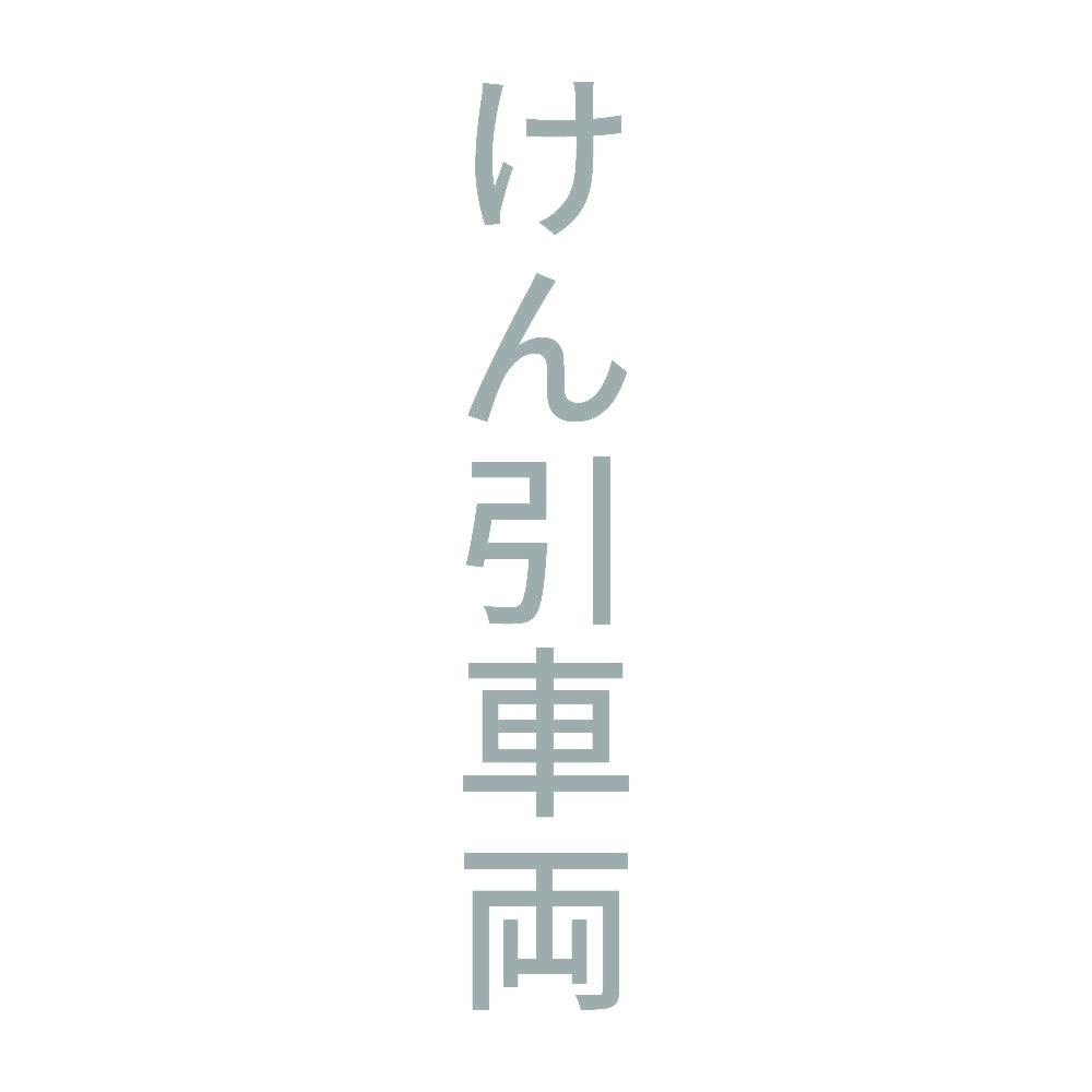 けん引車両 縦 10