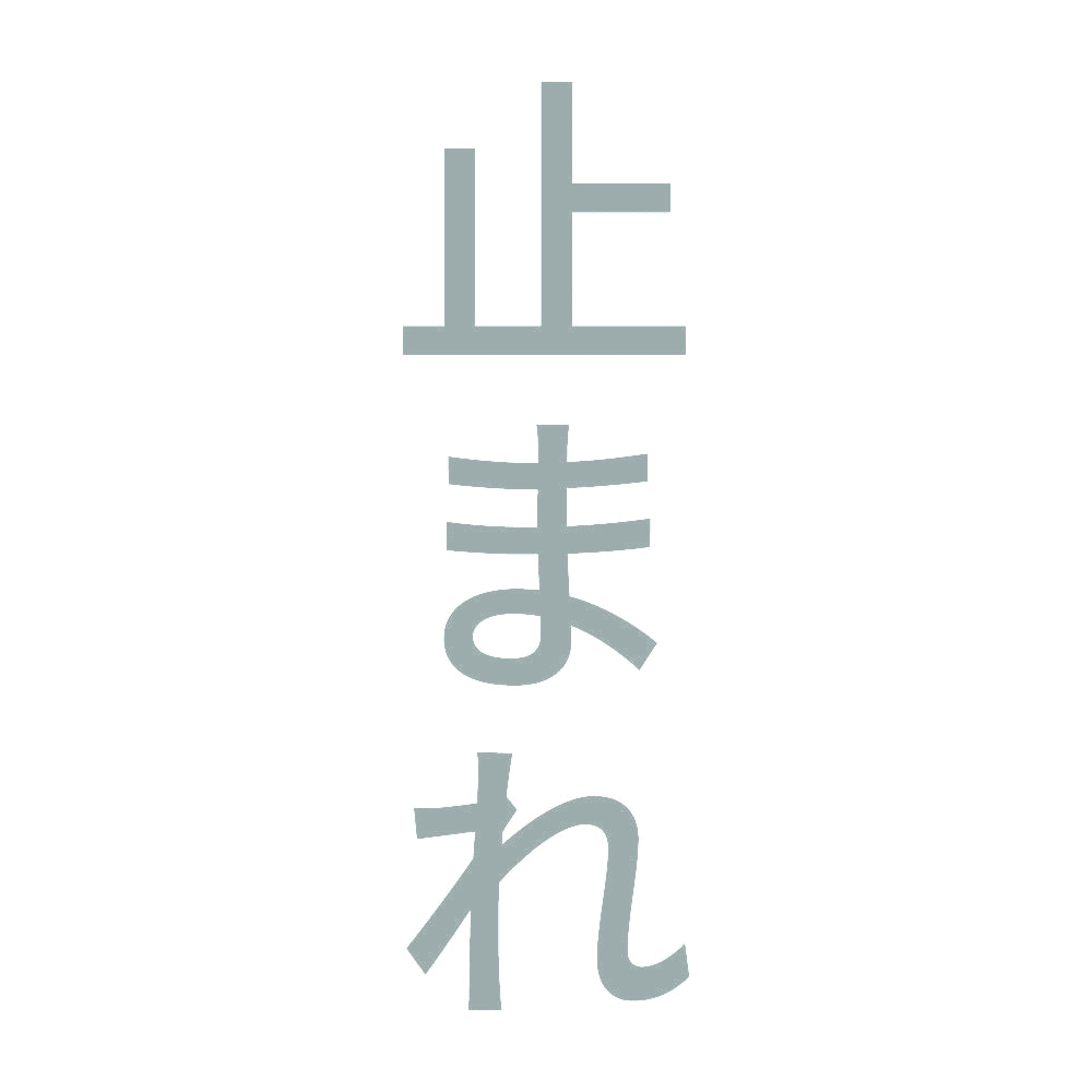 止まれ 縦 10