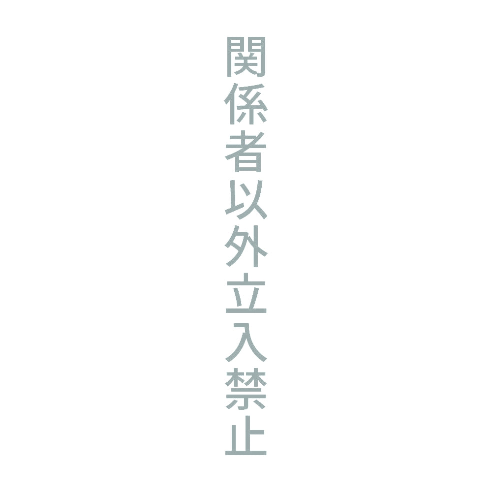 関係者以外立入禁止 縦 10