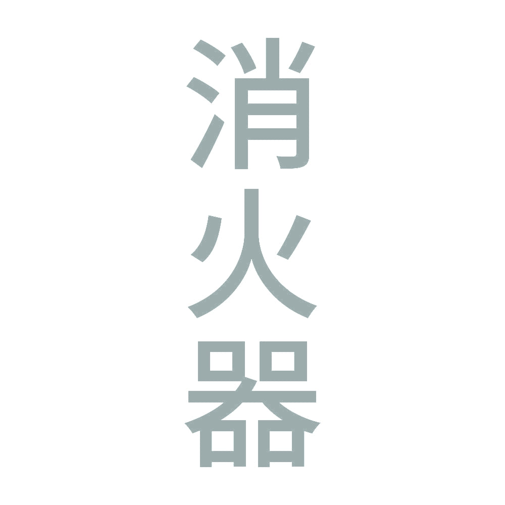消火器 縦 10