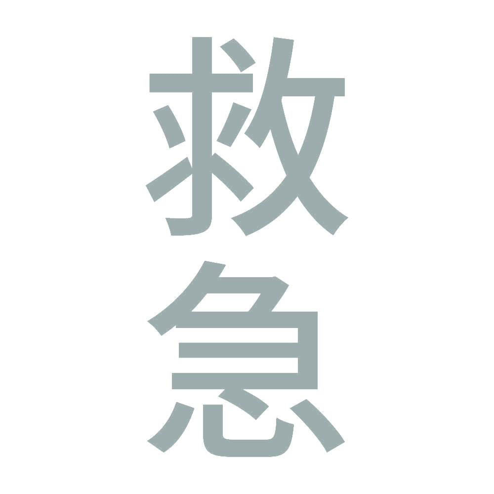 救急 縦 10