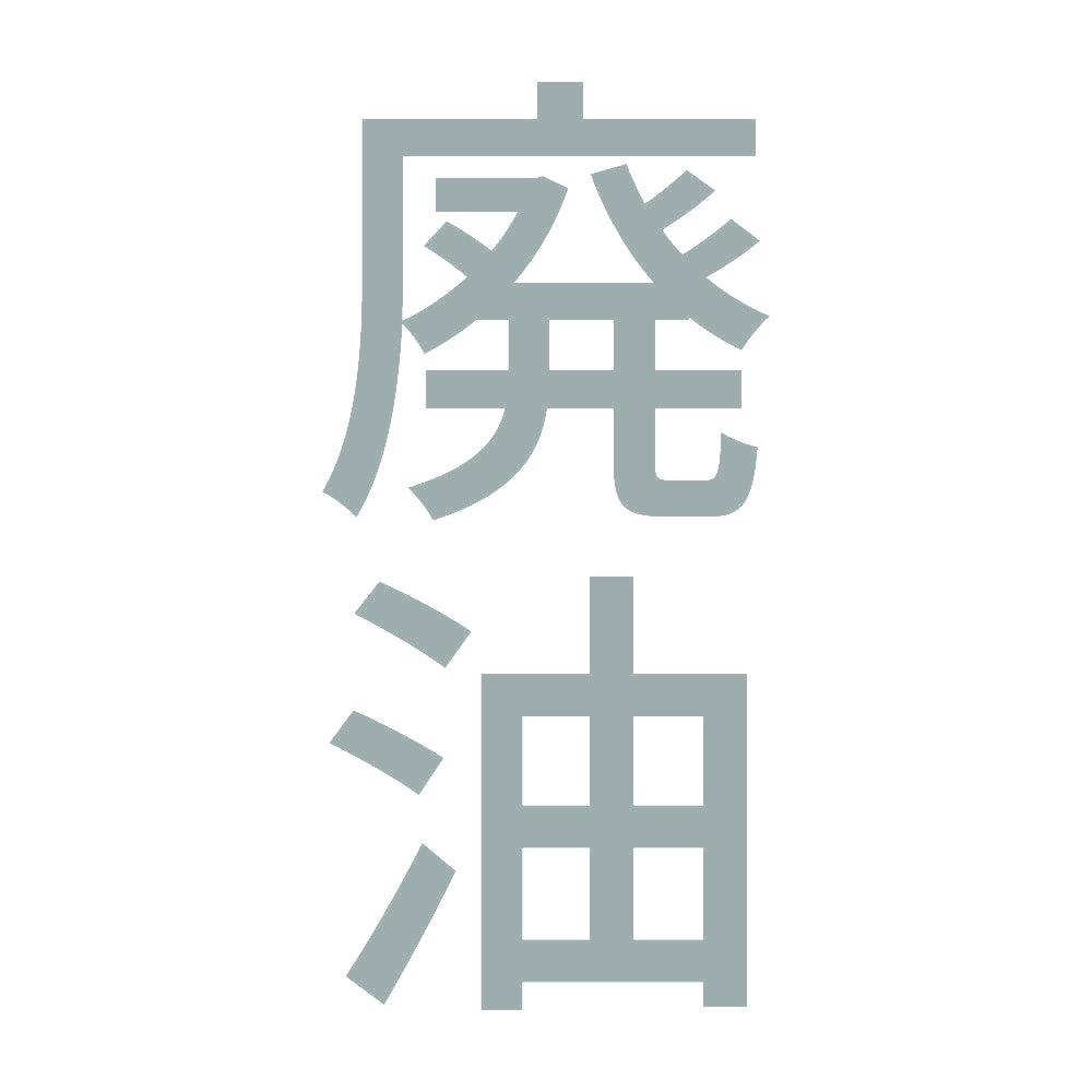 廃油 縦 10