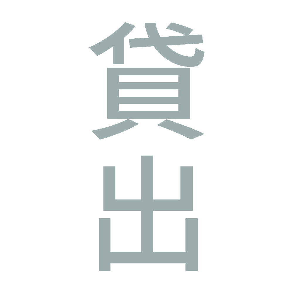 貸出 縦 10