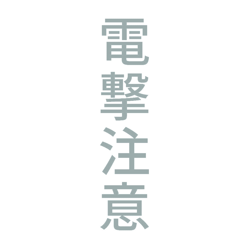 電撃注意 縦 10